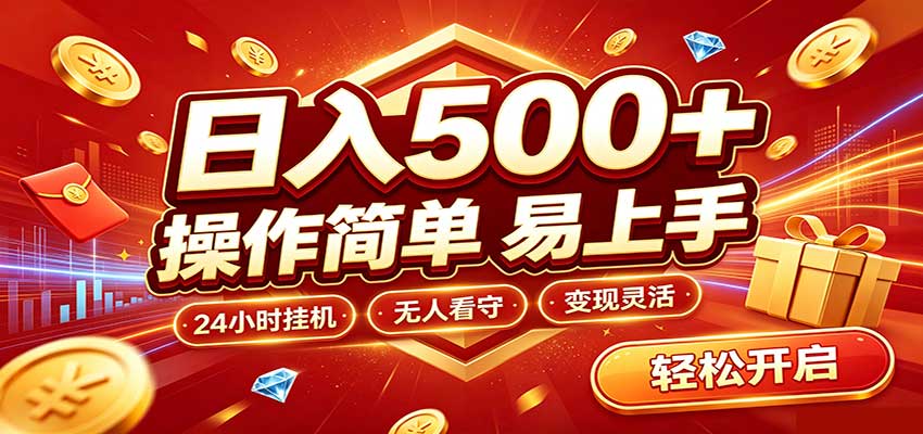 日入稳定300+，全自动抢福袋，闲暇稳定创收网赚项目-副业赚钱-互联网创业-资源整合老八网赚资源
