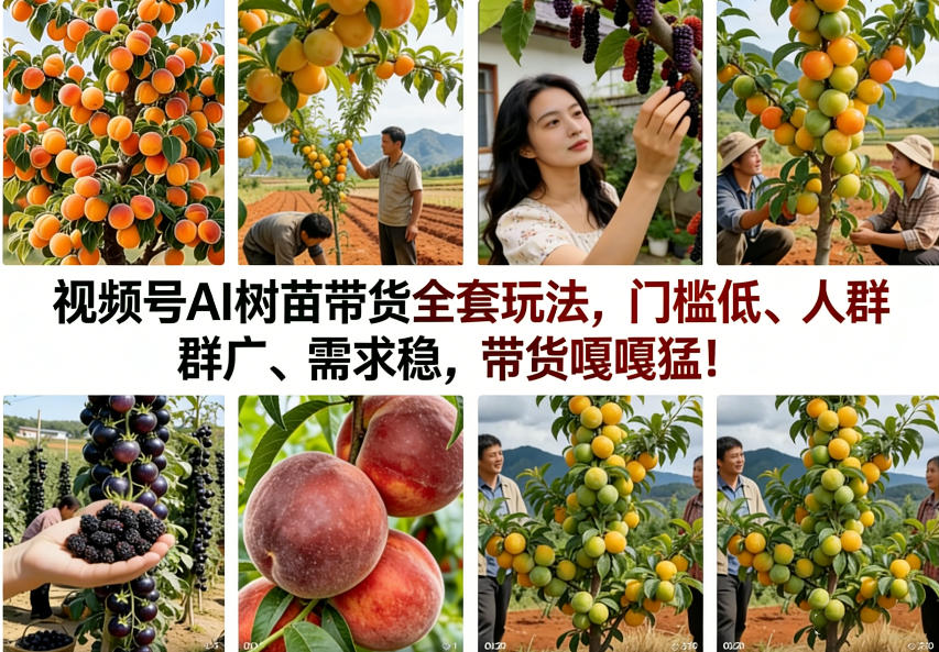 a5636cccba2ee65f1cb088b69d8b7308.jpeg 视频号AI树苗带货全套玩法,门槛低、人群广、需求稳,带货嘎嘎猛!(更新0908)