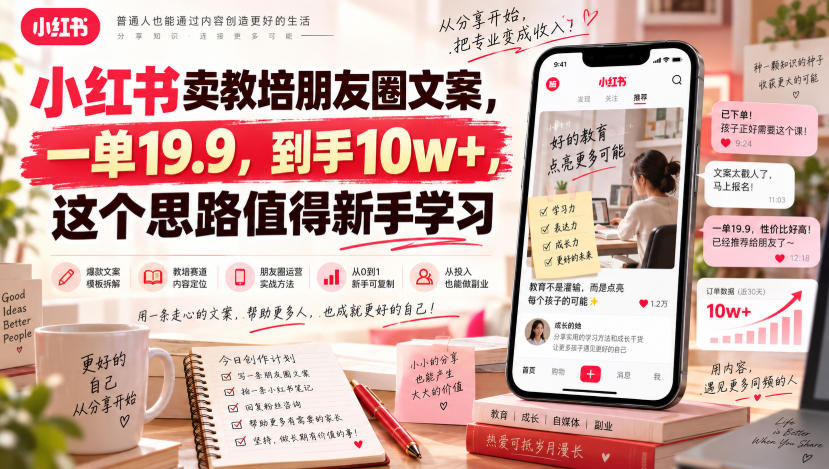 小红书卖教培朋友圈文案，一单19.9，到手10w+，这个思路值得新手学习网赚项目-副业赚钱-互联网创业-资源整合老八网赚资源