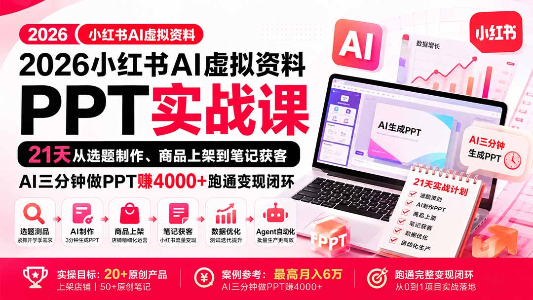2026小红书AI虚拟资料PPT实战课：21天从选题制作、商品上架到笔记获客，AI三分钟做PPT赚4000+跑通变现闭环网赚项目-副业赚钱-互联网创业-资源整合老八网赚资源