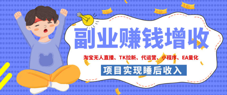 d605153c686e9f946f9a72c1a6224c9e.jpeg 2026年多个真实落地副业项目,手把手带你搭建被动收入管道(淘宝无人直播、海外TK拉新、最新最全代运营、CSGO饰品交易、EA黄金量化、去水印小程序……)【揭秘】