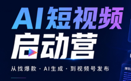 丰米AI·AI短视频启动营网赚项目-副业赚钱-互联网创业-资源整合老八网赚资源