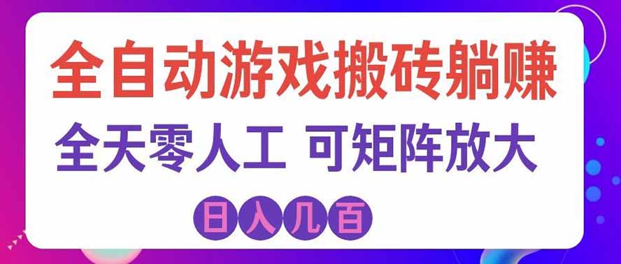 海外的爆火欧美游戏全自动打金币项目，日入千元，手把手教你！网赚项目-副业赚钱-互联网创业-资源整合老八网赚资源