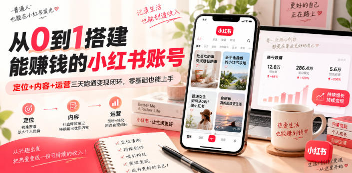 从0到1搭建能賺钱的小红书账号，定位+内容+运营三天跑通变现闭环网赚项目-副业赚钱-互联网创业-资源整合老八网赚资源