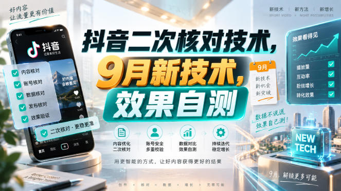 抖音二次核对技术，9月新技术，效果自测网赚项目-副业赚钱-互联网创业-资源整合老八网赚资源