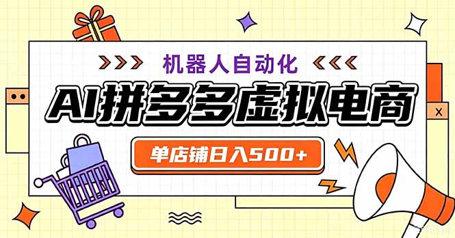最适合普通人的副业——拼多多虚拟电商，单店日均500+，可矩阵四个店铺网赚项目-副业赚钱-互联网创业-资源整合老八网赚资源