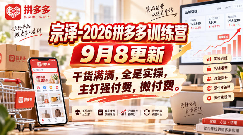 2d52faba608885f285a565751f23e330.jpeg 宗泽-2026拼多多训练营9月8更新,干货满满,全是实操,主打强付费,微付费