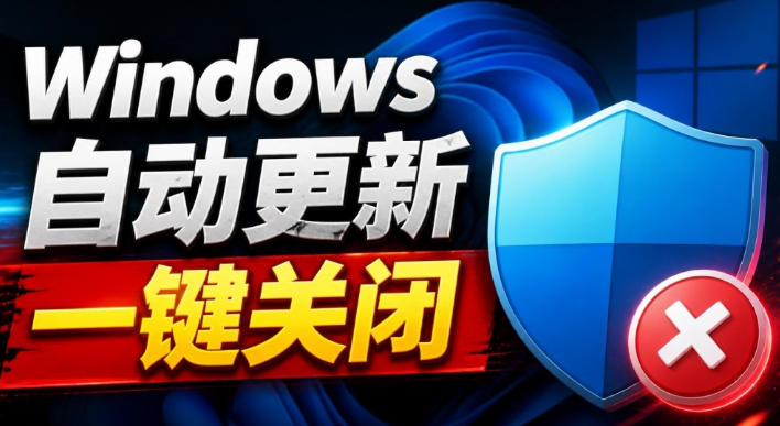 4c493990805bb91227e96cc2e3f7cb40.jpeg Windows7/10/11系统禁止更新工具来了!仅400KB,一键禁止系统更新和恢复更新,小巧好用