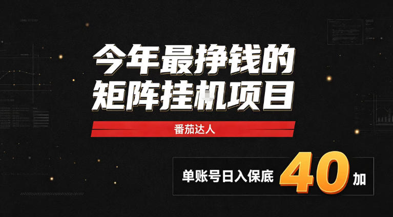 2026热门副业｜番茄达人矩阵全自动挂G项目，单账号保底日入40+，无需人工盯守【揭秘】网赚项目-副业赚钱-互联网创业-资源整合老八网赚资源
