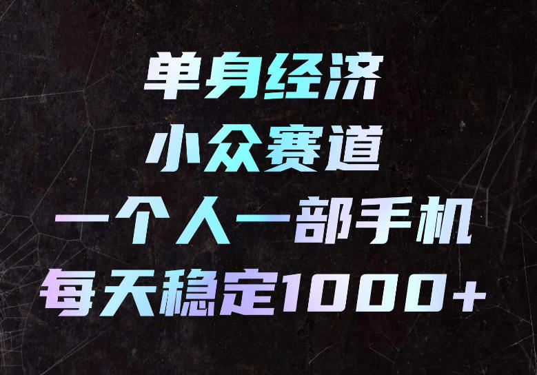 9cbb2f4604e4c91b8b0d35e19c9eeb4b.jpeg 单身经济小众赛道,一个人一部手机,每天稳定1000+,长期可持续的赛道【揭秘】