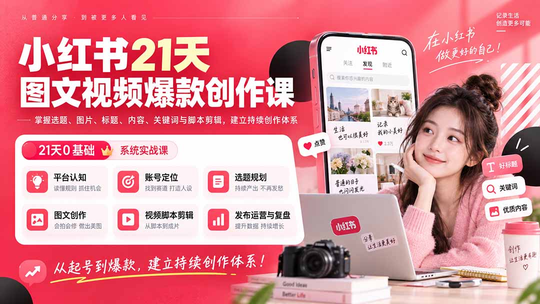小红书21天图文视频爆款创作课：掌握选题、图片、标题、内容、关键词与脚本剪辑，建立持续创作体系网赚项目-副业赚钱-互联网创业-资源整合老八网赚资源
