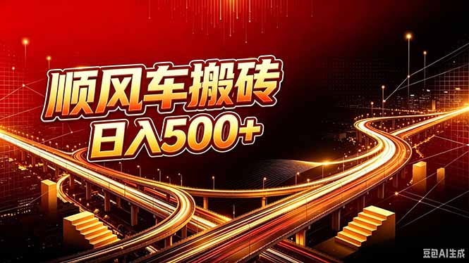 daabd4835b446217ab2af0641fe86b69.jpeg 顺风车搬砖计划 |日入500+|个人副业→工作室规模化路径