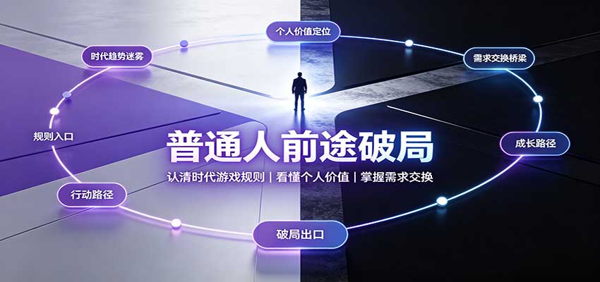 普通人前途破局:认清时代游戏规则,看懂个人价值,掌握需求交换网赚项目-副业赚钱-互联网创业-资源整合老八网赚资源