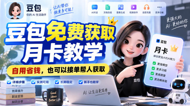 豆包免费获取月卡教学，自用省钱，也可以接单帮人获取网赚项目-副业赚钱-互联网创业-资源整合老八网赚资源