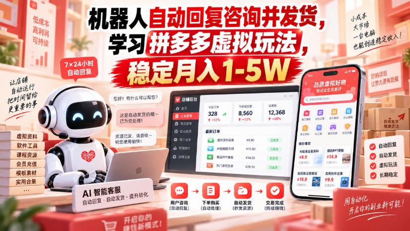 30601dbc81531a55324cc06a78f1be92.jpeg 机器人自动回复咨询并发货,学习拼多多虚拟玩法,稳定月入1-5W【揭秘】