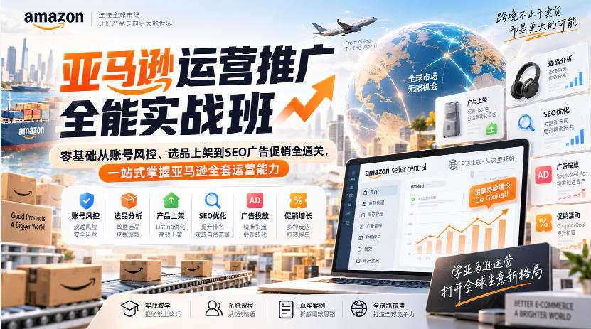亚马逊运营推广全能实战班｜零基础从账号风控、选品上架到SEO广告促销全通关，一站式掌握亚马逊全套运营能力网赚项目-副业赚钱-互联网创业-资源整合老八网赚资源