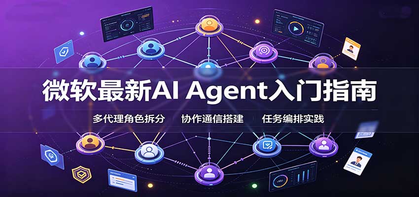 微软最新AI Agent入门指南：框架选型，模式设计，多代理搭建与生产部署完整解读网赚项目-副业赚钱-互联网创业-资源整合老八网赚资源