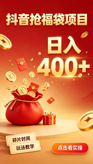抖音抢福袋副业，零成本上手，碎片时间就能玩，别瞎刷抖音，直播间福袋玩法，普通人也能薅福利【揭秘】网赚项目-副业赚钱-互联网创业-资源整合老八网赚资源