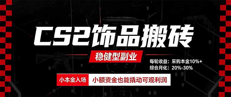 CS2饰品搬砖，每轮收益为采购本金的10%+，综合月化为20-30%，稳健型副业网赚项目-副业赚钱-互联网创业-资源整合老八网赚资源