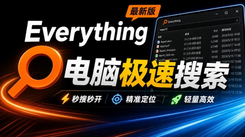 Everything最新版，电脑极速搜索！最佳电脑文件搜索工具，几秒检索几百G的文件，必装电脑应用网赚项目-副业赚钱-互联网创业-资源整合老八网赚资源