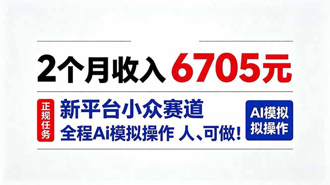 2个月收入6705元，最新平台小众赛道，全程Ai操作人人可做！网赚项目-副业赚钱-互联网创业-资源整合老八网赚资源