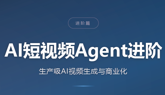 66b821b8d3f341a11453cba60443873d.png AI短视频Agent进阶