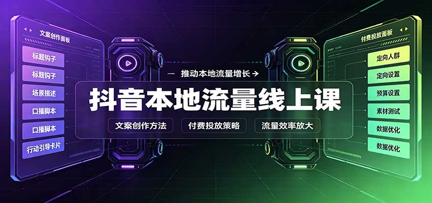 抖音本地流量线上课：账号搭建拍摄剪辑，文案创作与付费投放教学网赚项目-副业赚钱-互联网创业-资源整合老八网赚资源