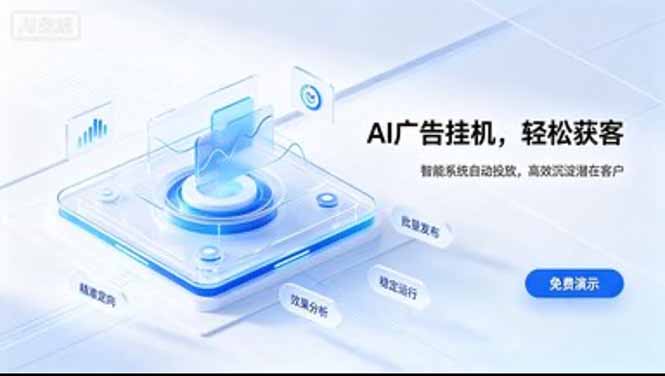 AI 智能广告挂机｜日入 300 + 上不封顶，新手宝妈上班族的新副业网赚项目-副业赚钱-互联网创业-资源整合老八网赚资源