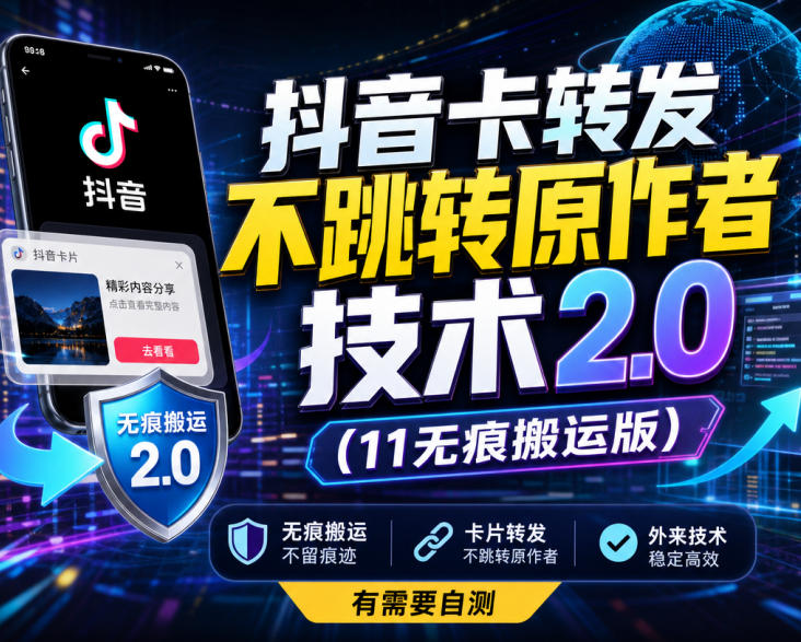 抖音卡转发不跳转原作者技术2.0(11无痕搬运版)，外来技术，有需要自测网赚项目-副业赚钱-互联网创业-资源整合老八网赚资源