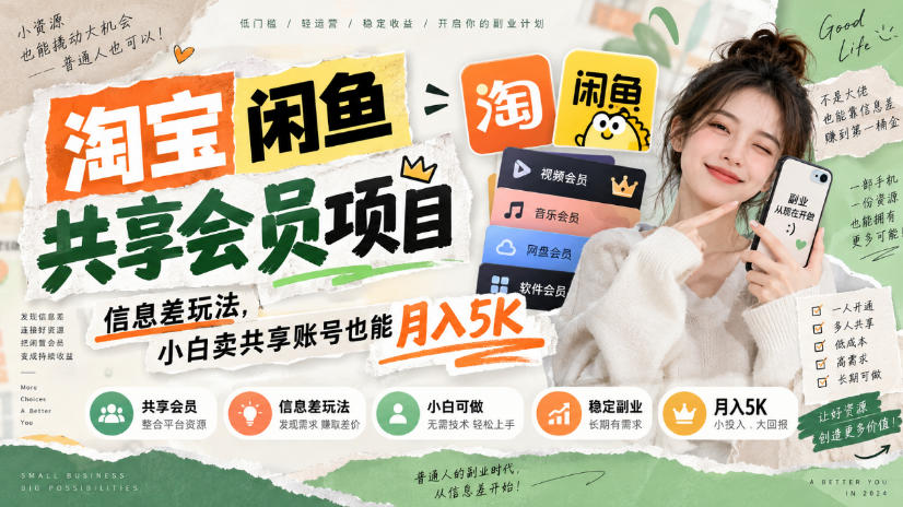 e320628ae129dae5b54e5774b26971cb.jpeg 淘宝闲鱼共享会员项目,信息差玩法,小白卖共享账号也能月入5K