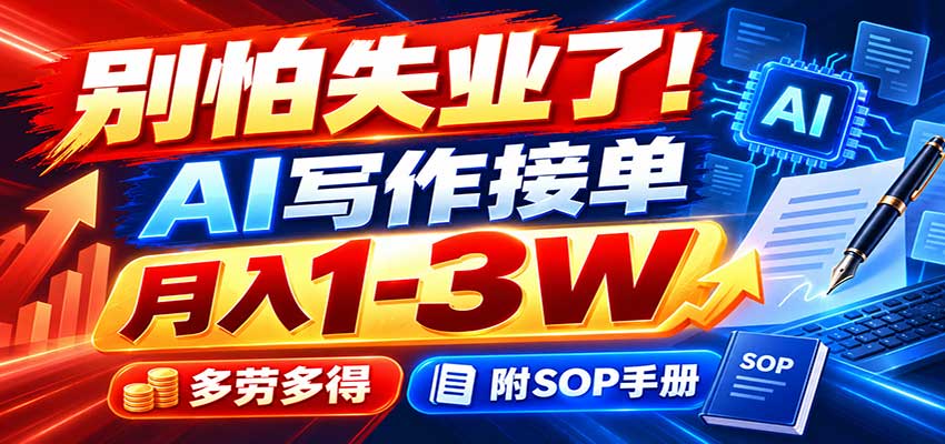 别怕失业了!AI写作接单月入1-3W,多劳多得,附SOP手册网赚项目-副业赚钱-互联网创业-资源整合老八网赚资源
