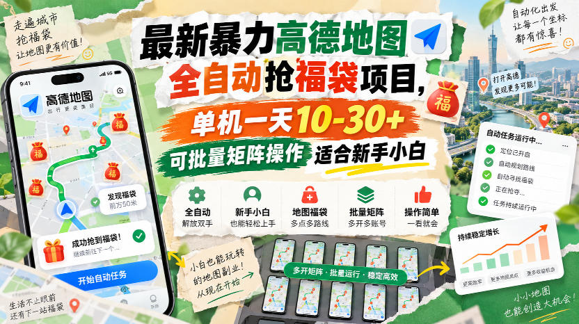 076c8a26a7bb2e38c8c51cbcd43c019d.jpeg 最新暴力高德地图全自动抢福袋项目,单机一天10-30+可批量矩阵操作适合新手小白