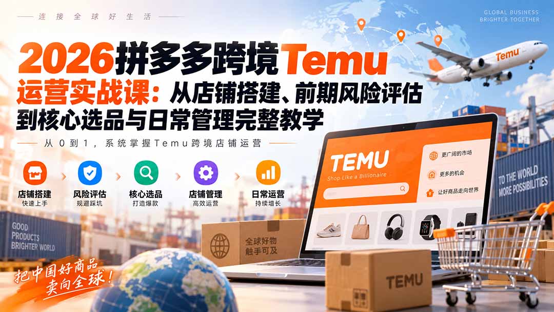 2b76d68029fd7b60a8332e2de1df2c39.jpeg 2026拼多多跨境Temu运营实战课:从店铺搭建、前期风险评估到核心选品与日常管理完整教学