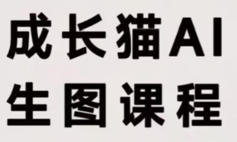 423296dd537fadc6713abdc8056c461e.png 成长猫·AI生图课程