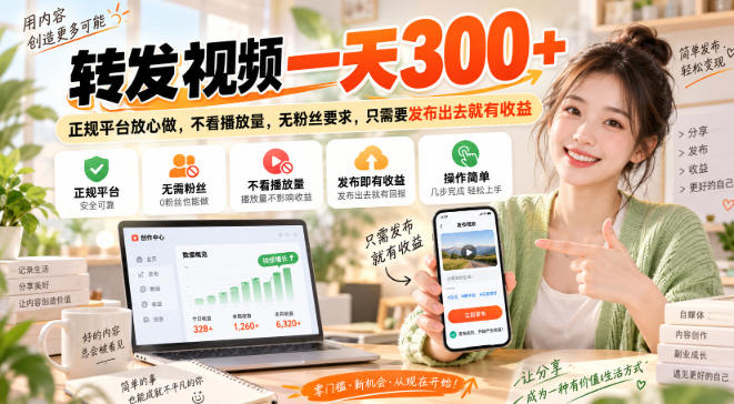 转发视频一天300+，正规平台放心做，不看播放量，无粉丝要求，只需要发布出去就有收益【揭秘】网赚项目-副业赚钱-互联网创业-资源整合老八网赚资源