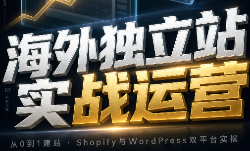 621e15544ccd565d16b6dcb344c64cc0.png 海外独立站实战运营