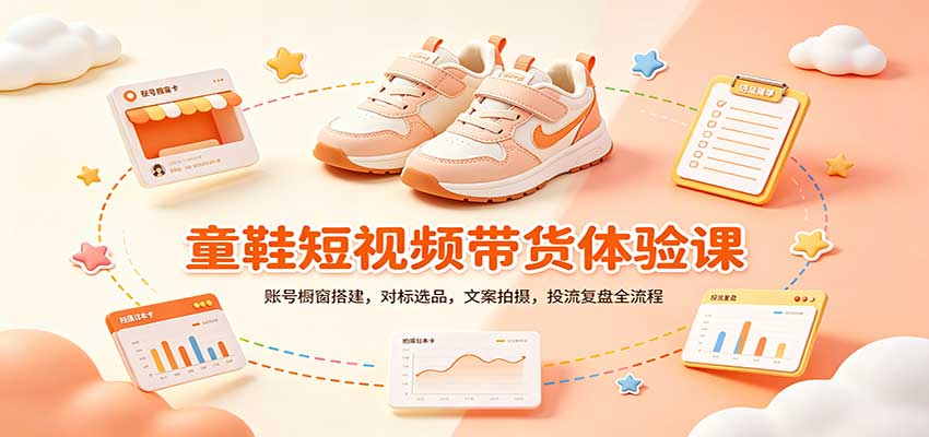 零基础童鞋短视频带货课：账号橱窗搭建，对标选品，文案拍摄，投流复盘全流程网赚项目-副业赚钱-互联网创业-资源整合老八网赚资源