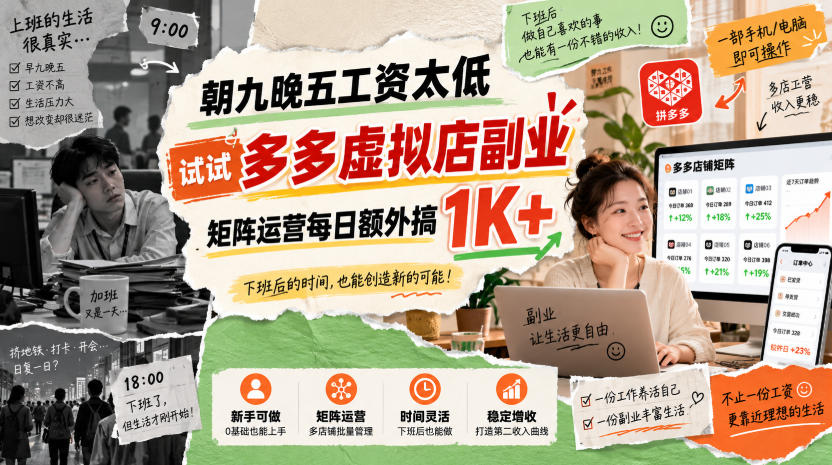 朝九晚五工资太低，试试多多虚拟店副业，矩阵运营每日额外搞1K+【揭秘】网赚项目-副业赚钱-互联网创业-资源整合老八网赚资源