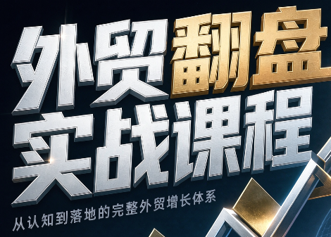 Alisa老师·外贸翻盘实战课程(更新部分)网赚项目-副业赚钱-互联网创业-资源整合老八网赚资源