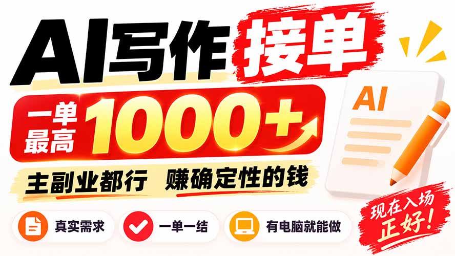 AI写作接单，日稳定800+，附内部接单资源，0成本不囤货网赚项目-副业赚钱-互联网创业-资源整合老八网赚资源