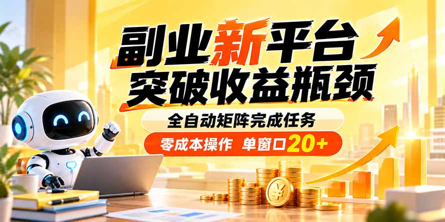 副业新平台，突破收益瓶颈 全自动矩阵完成任务 零成本操作，单窗口20+网赚项目-副业赚钱-互联网创业-资源整合老八网赚资源