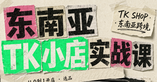 cfc322800c529d183ac7e4ca7f5200d1.png 东南亚TK小店实战课(基础+进阶)