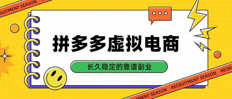 拼多多虚拟电商，单店日入500+，合规稳定的老牌项目，长久稳定才是基础网赚项目-副业赚钱-互联网创业-资源整合老八网赚资源