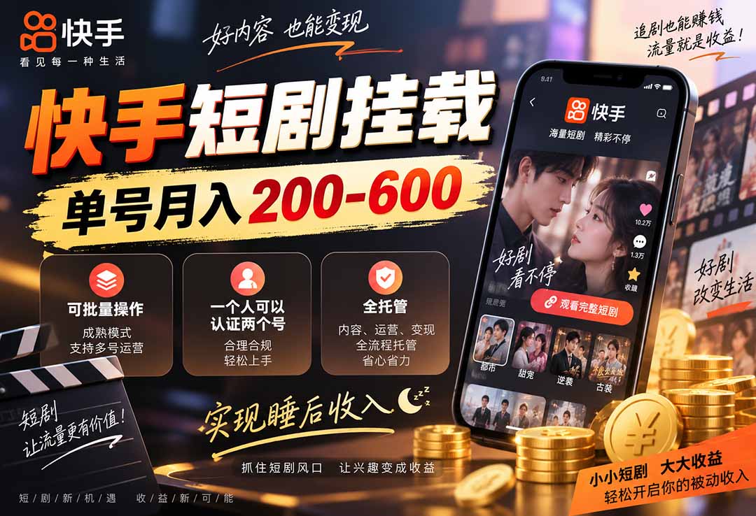 dcae123271adf2c06c0ad2e7272b2bc1.jpeg 快手短剧挂载 全托管 单号月入200-600 可批量 3-5分钟搞定