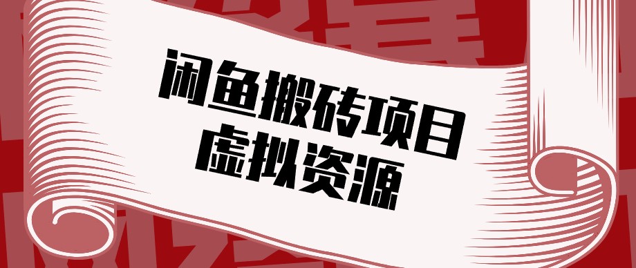 闲鱼虚拟资源搬砖副业，普通人可以做，低成本副业轻松月收益万元！网赚项目-副业赚钱-互联网创业-资源整合老八网赚资源