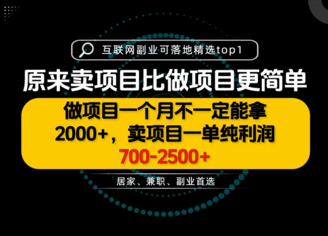 一单利润700-2.5K+，为什么我们要卖项目而不是做项目，我们普通人应该怎样开始？【揭秘】网赚项目-副业赚钱-互联网创业-资源整合老八网赚资源