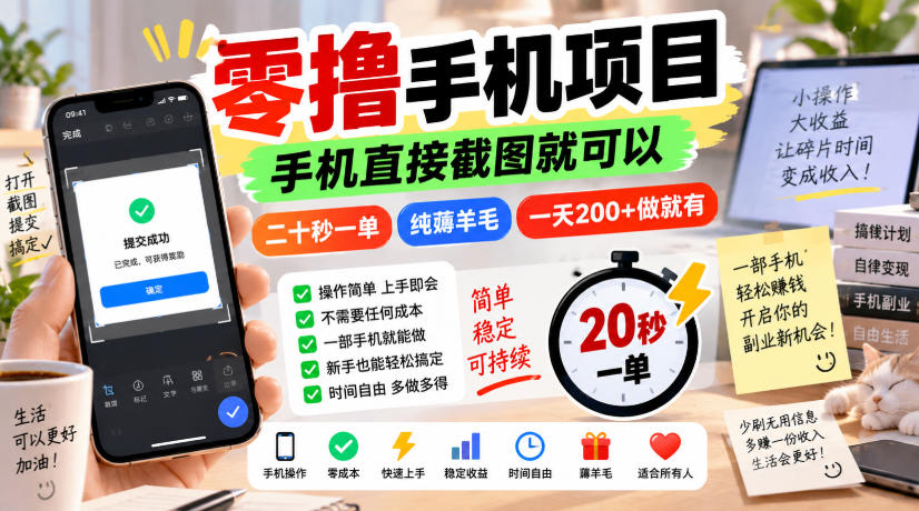 零撸手机项目，手机直接截图就可以，二十秒一单，纯薅羊毛，一天200+做就有【揭秘】网赚项目-副业赚钱-互联网创业-资源整合老八网赚资源