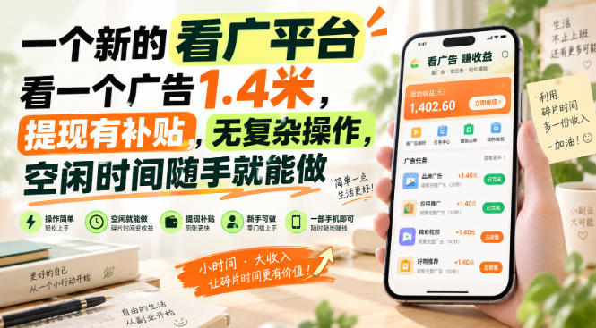 5e54080c777ef8e4291f24f505de62f8.jpeg 一个新的看广平台,看一个广告1.4米,提现有补贴,无复杂操作,空闲时间随手就能做【揭秘】