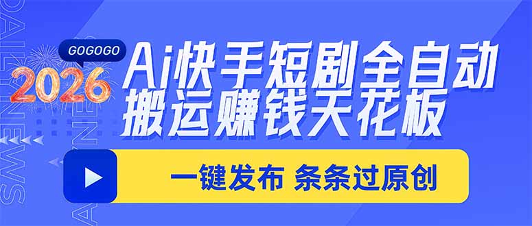 Ai快手短剧全自动搬运赚米项目，一键搬运发布，一刀不剪，条条过原创网赚项目-副业赚钱-互联网创业-资源整合老八网赚资源