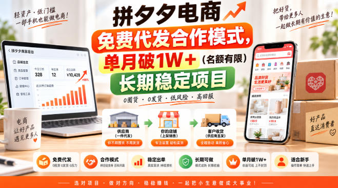 拼夕夕电商免费代发合作模式，单月破1W＋(名额有限)长期稳定项目【揭秘】网赚项目-副业赚钱-互联网创业-资源整合老八网赚资源